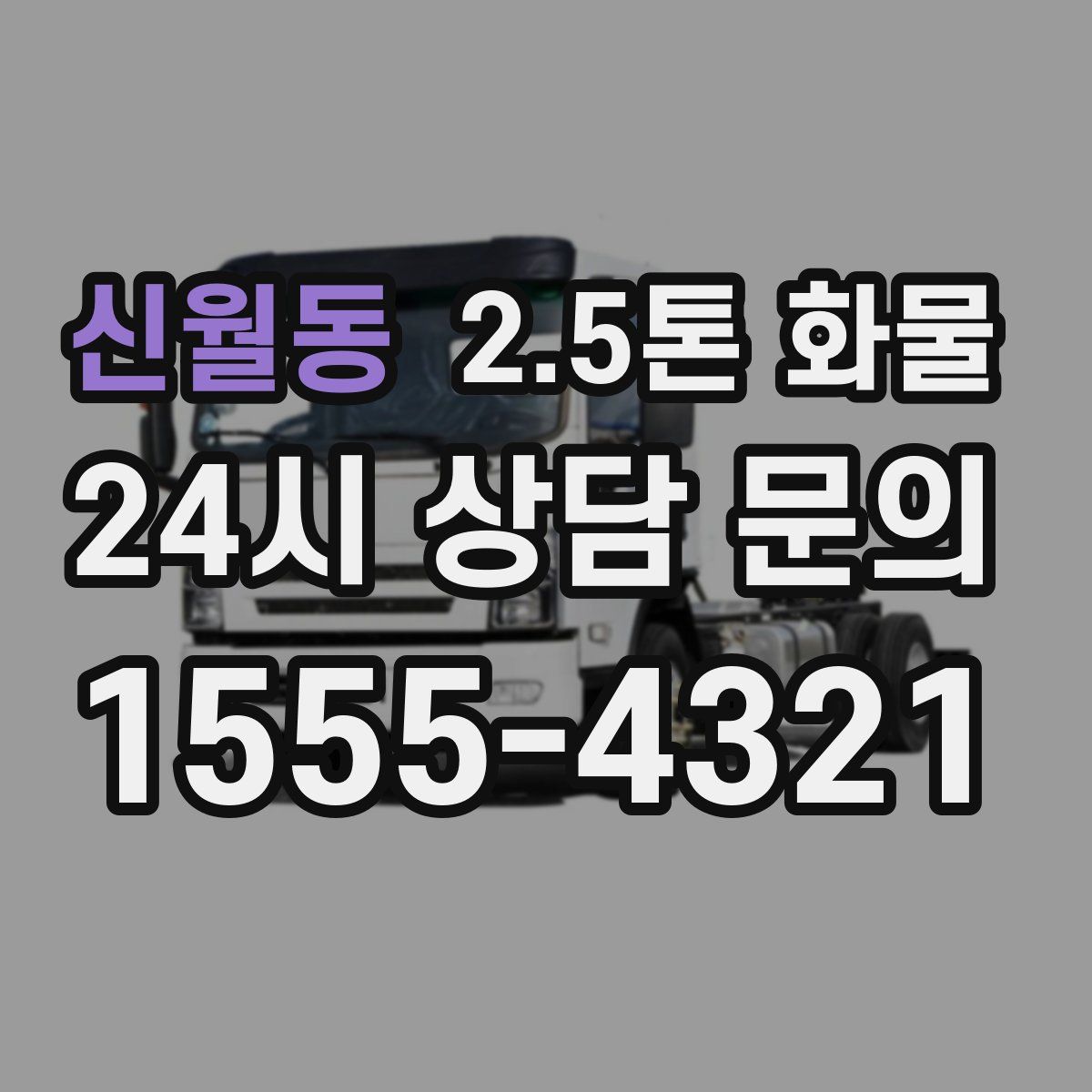 신월동 2.5톤 화물