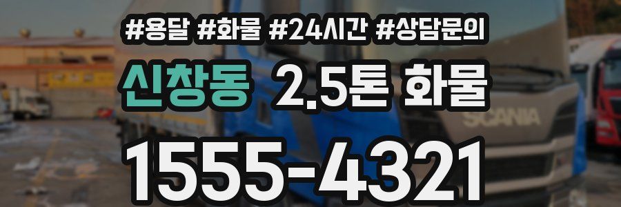 신창동 2.5톤 화물
