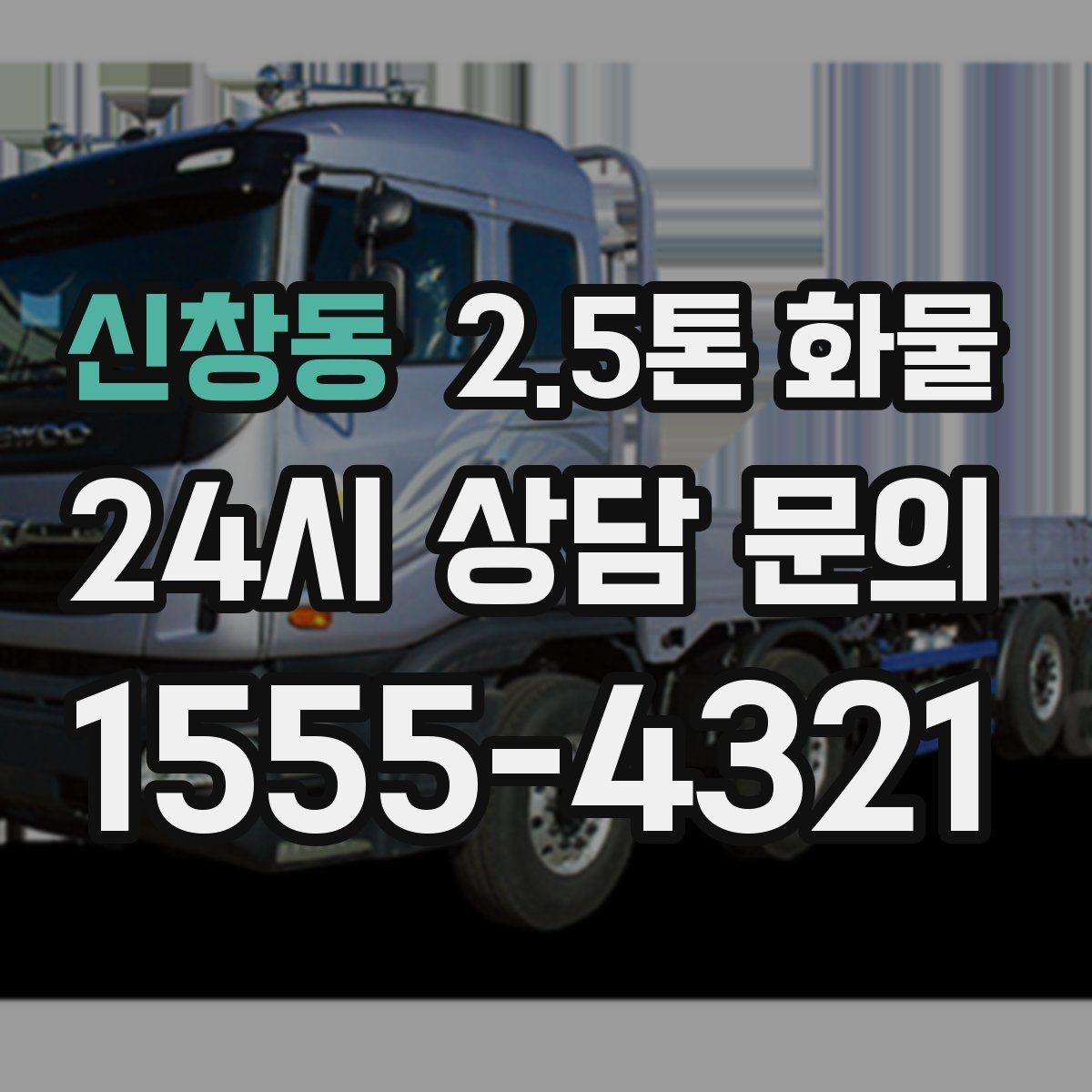 신창동 2.5톤 화물