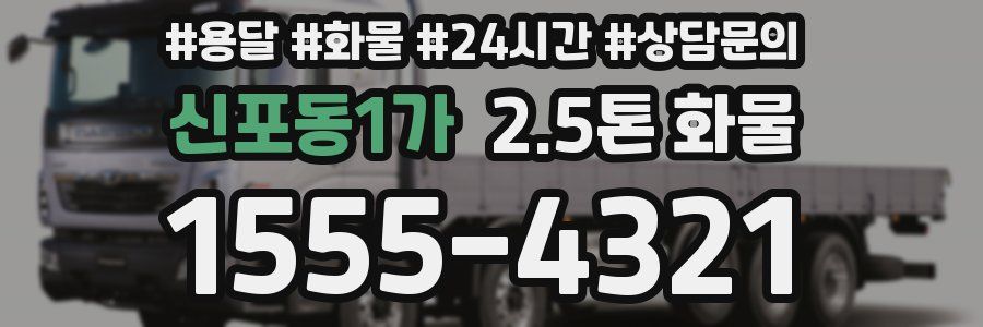 신포동1가 2.5톤 화물