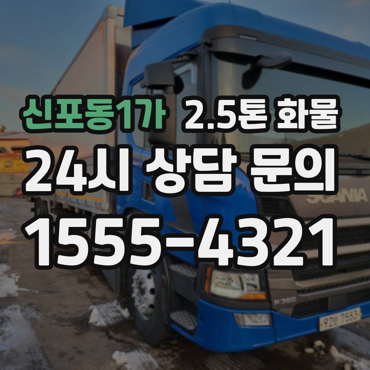 신포동1가 2.5톤 화물