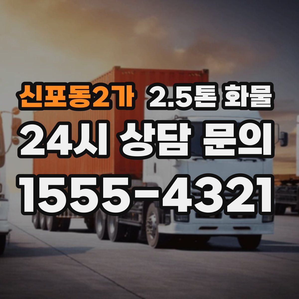 신포동2가 2.5톤 화물