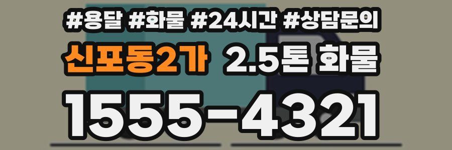 신포동2가 2.5톤 화물