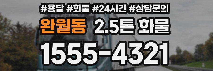 완월동 2.5톤 화물