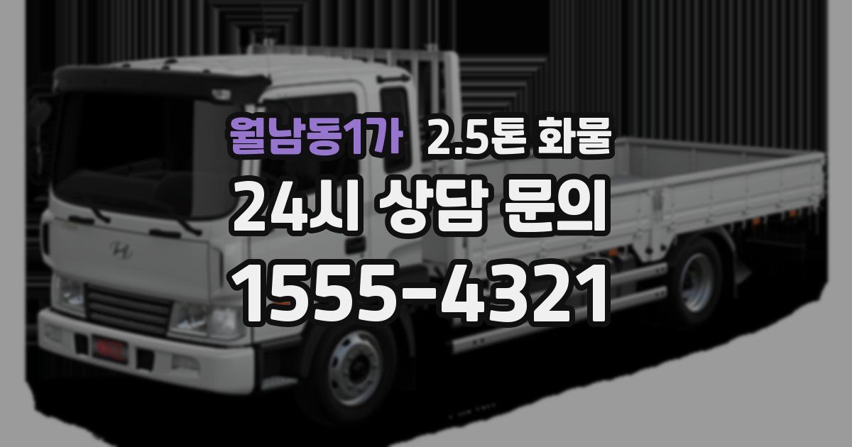 월남동1가 2.5톤 화물