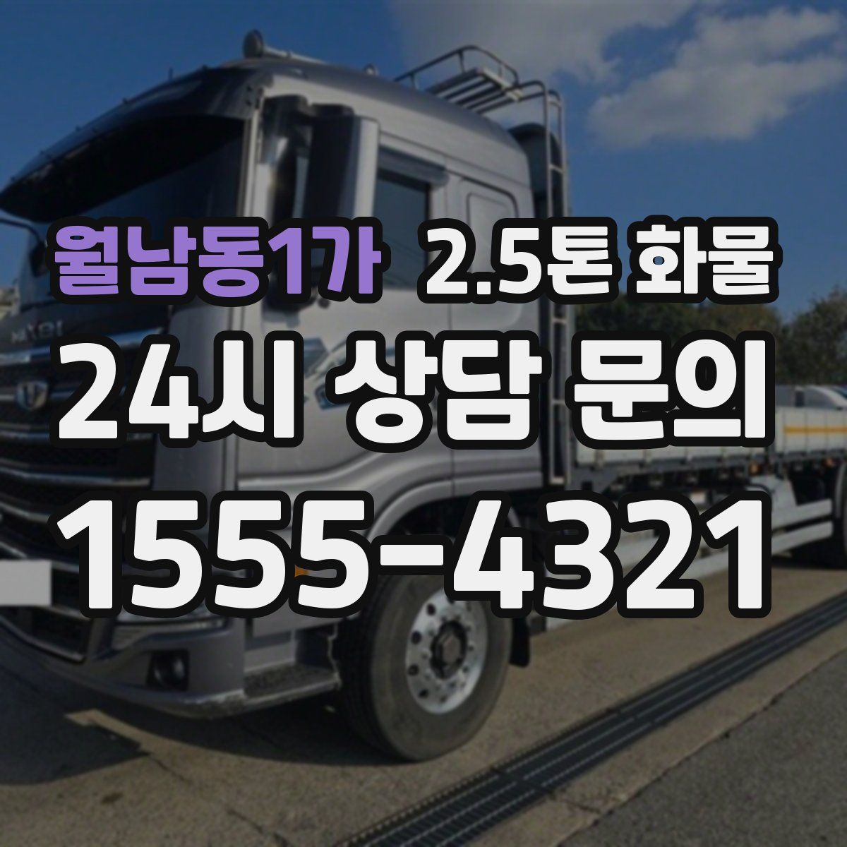 월남동1가 2.5톤 화물