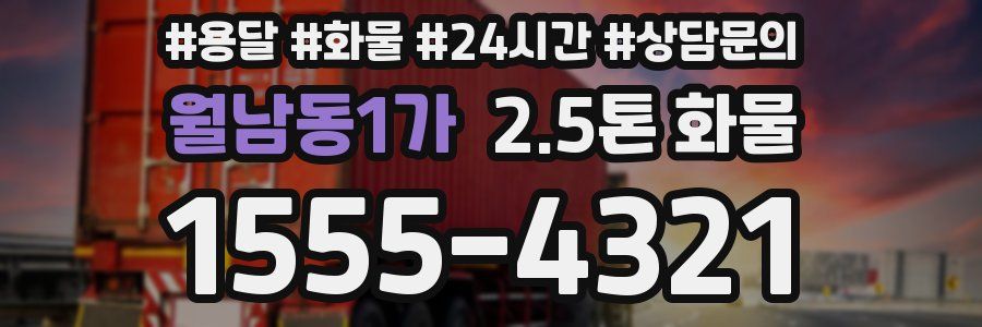 월남동1가 2.5톤 화물