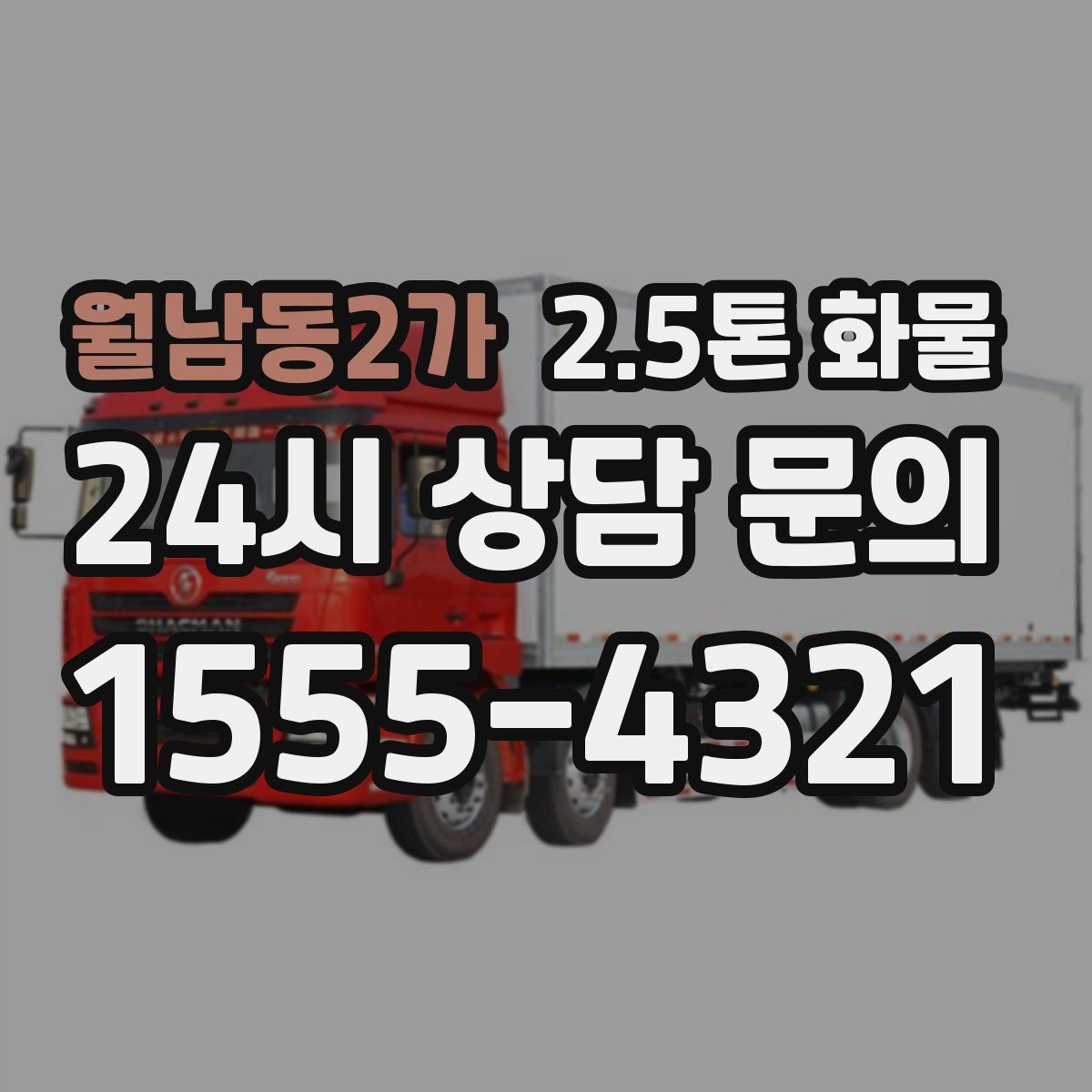 월남동2가 2.5톤 화물