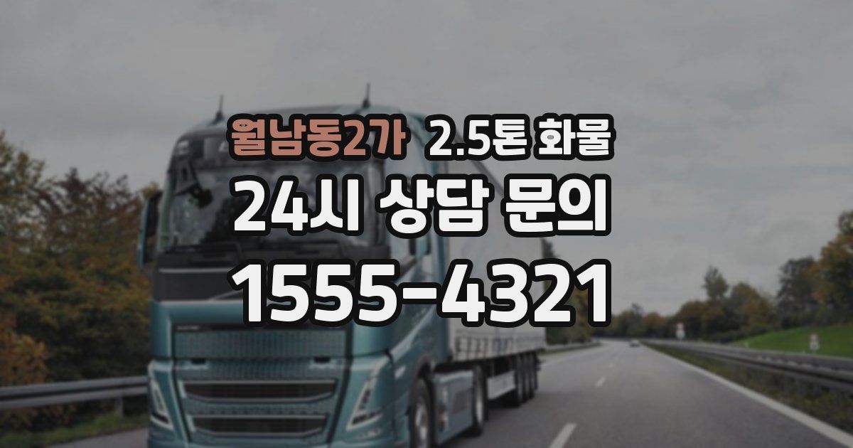 월남동2가 2.5톤 화물