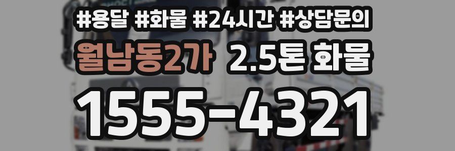 월남동2가 2.5톤 화물