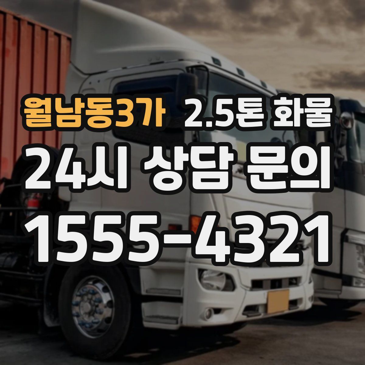 월남동3가 2.5톤 화물