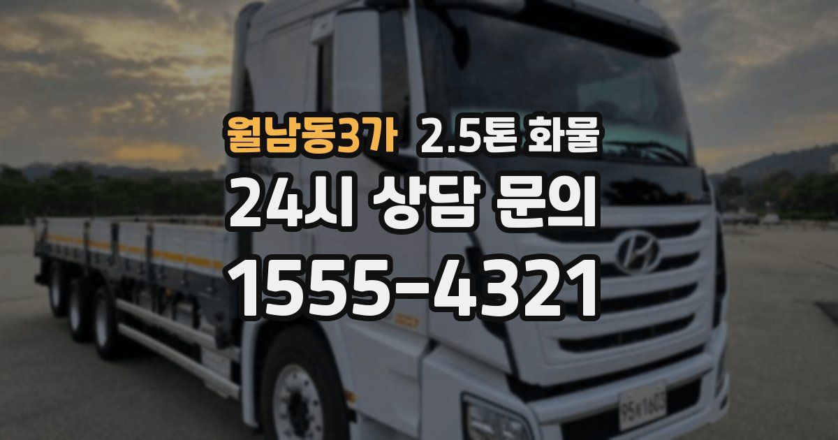 월남동3가 2.5톤 화물