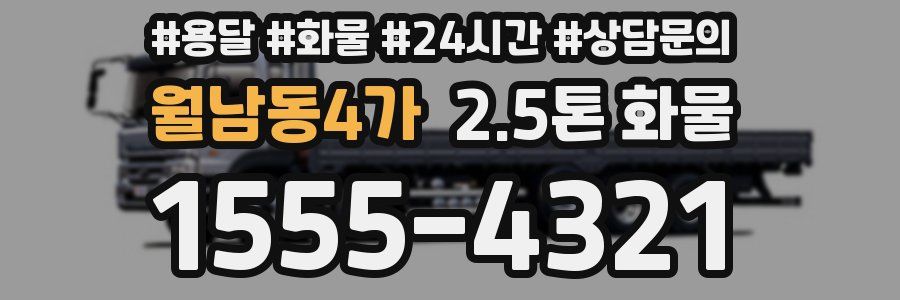 월남동4가 2.5톤 화물