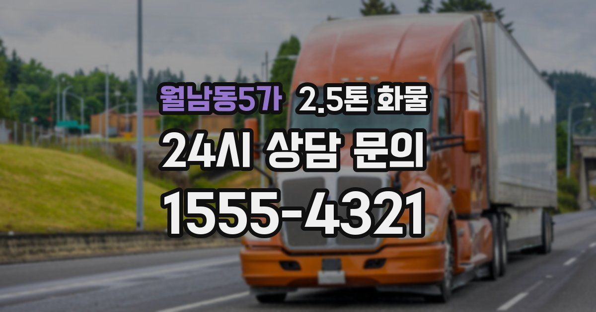 월남동5가 2.5톤 화물