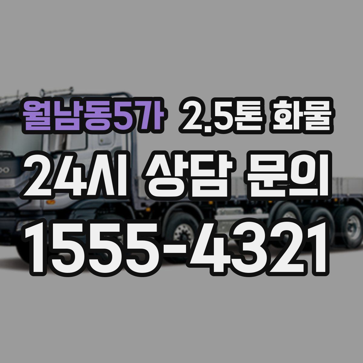 월남동5가 2.5톤 화물