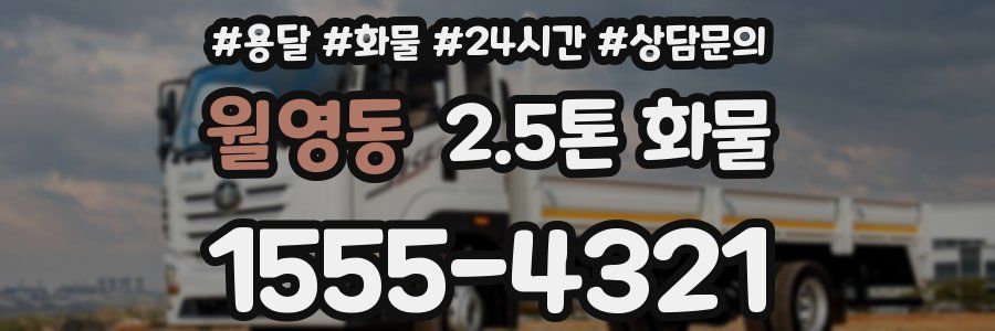 월영동 2.5톤 화물