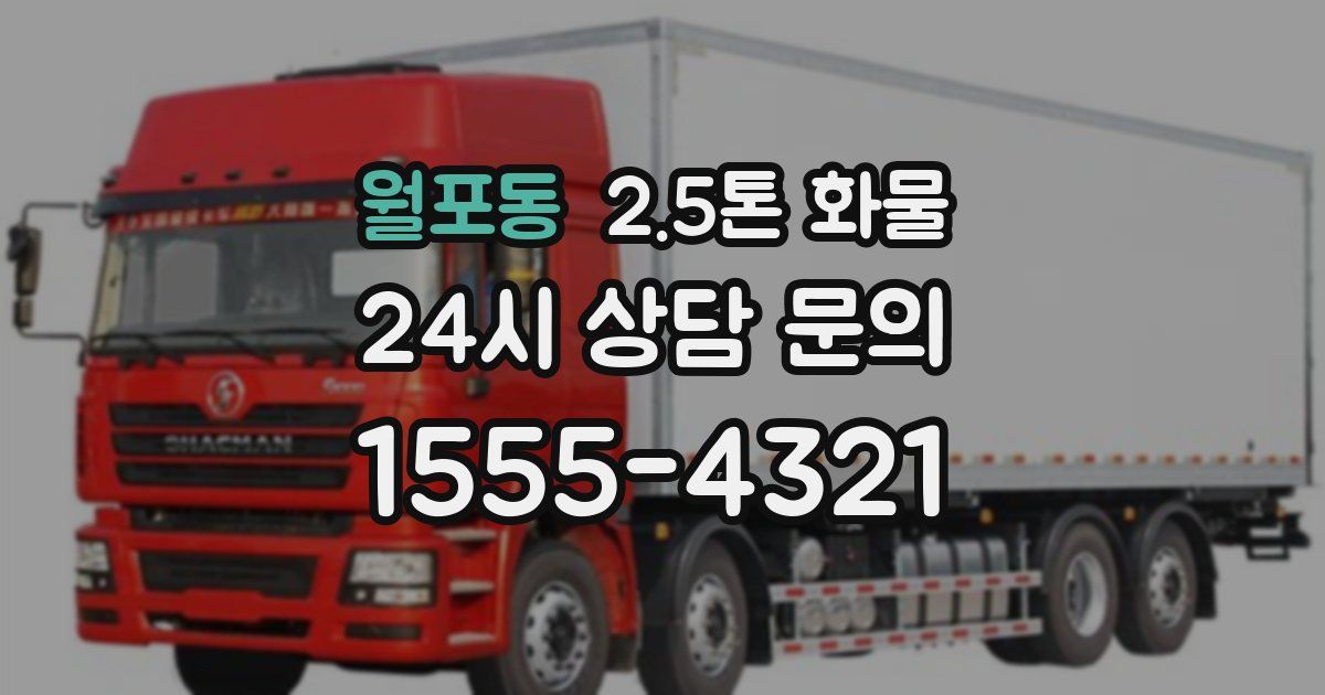 월포동 2.5톤 화물