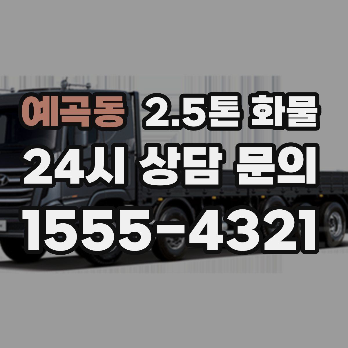 예곡동 2.5톤 화물
