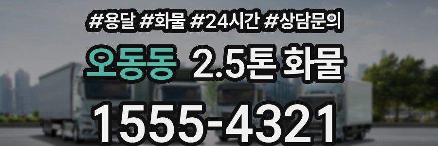 오동동 2.5톤 화물