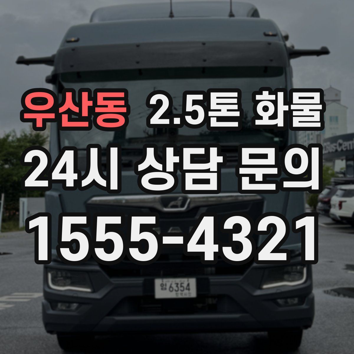 우산동 2.5톤 화물