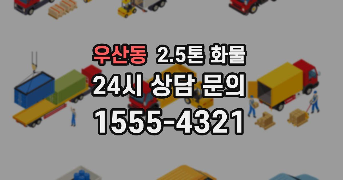 우산동 2.5톤 화물
