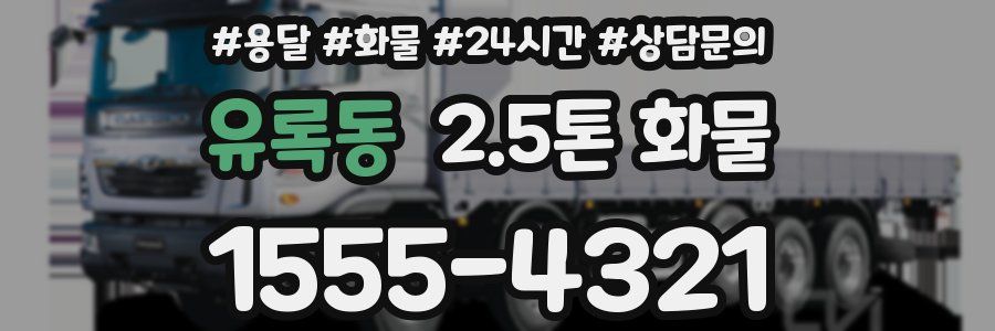 유록동 2.5톤 화물