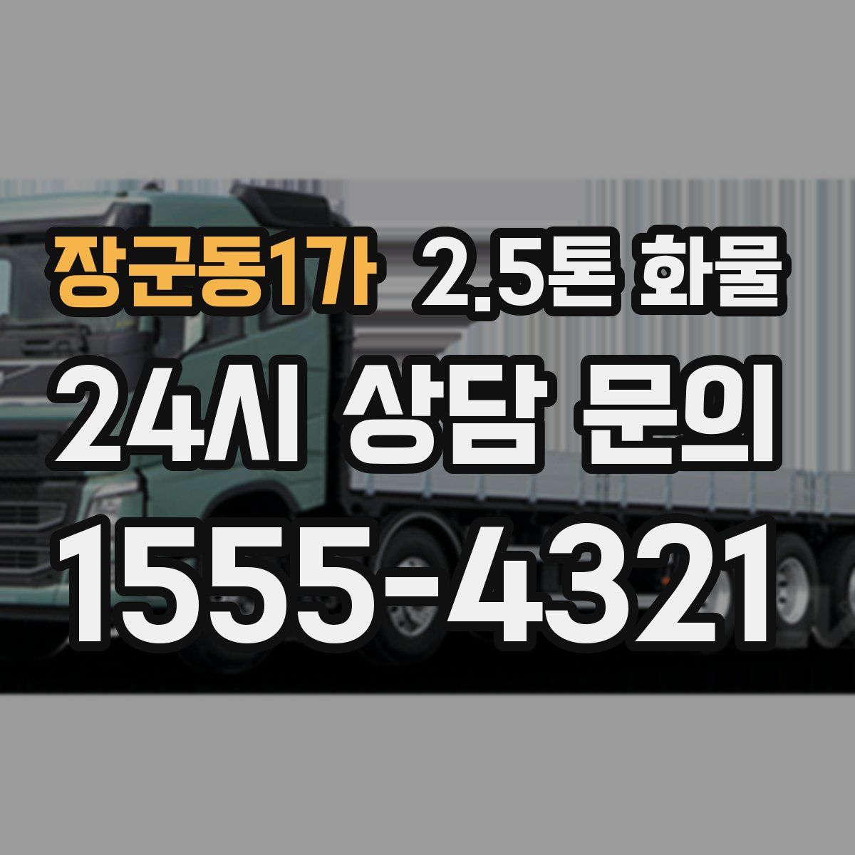 장군동1가 2.5톤 화물