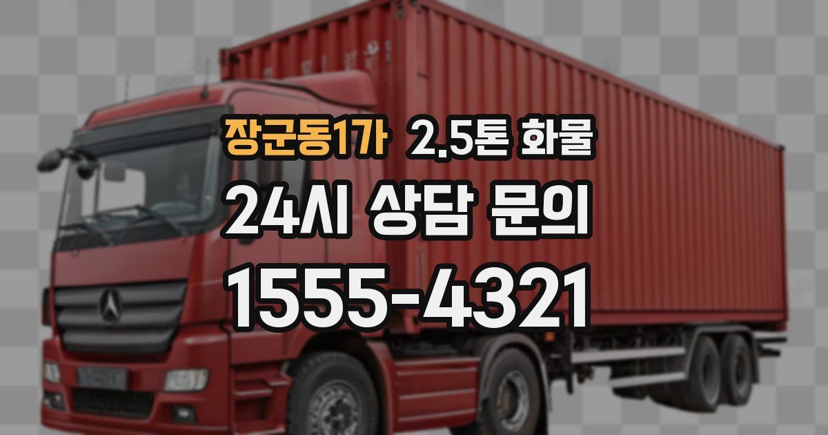 장군동1가 2.5톤 화물