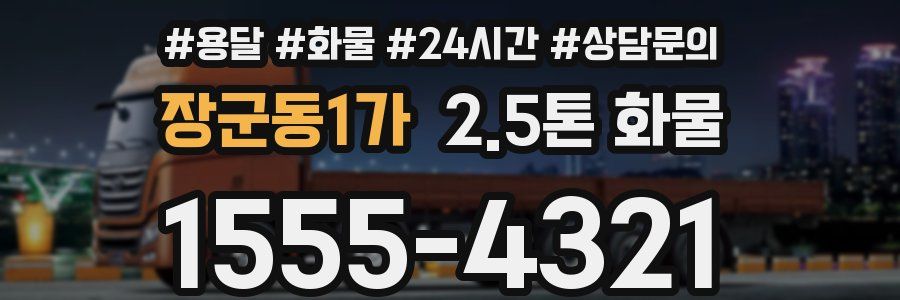 장군동1가 2.5톤 화물