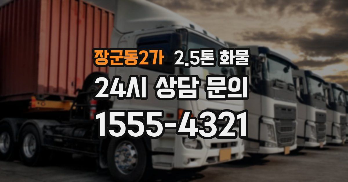 장군동2가 2.5톤 화물