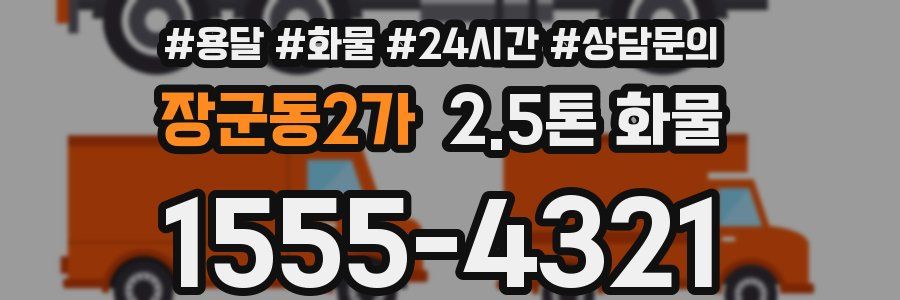 장군동2가 2.5톤 화물