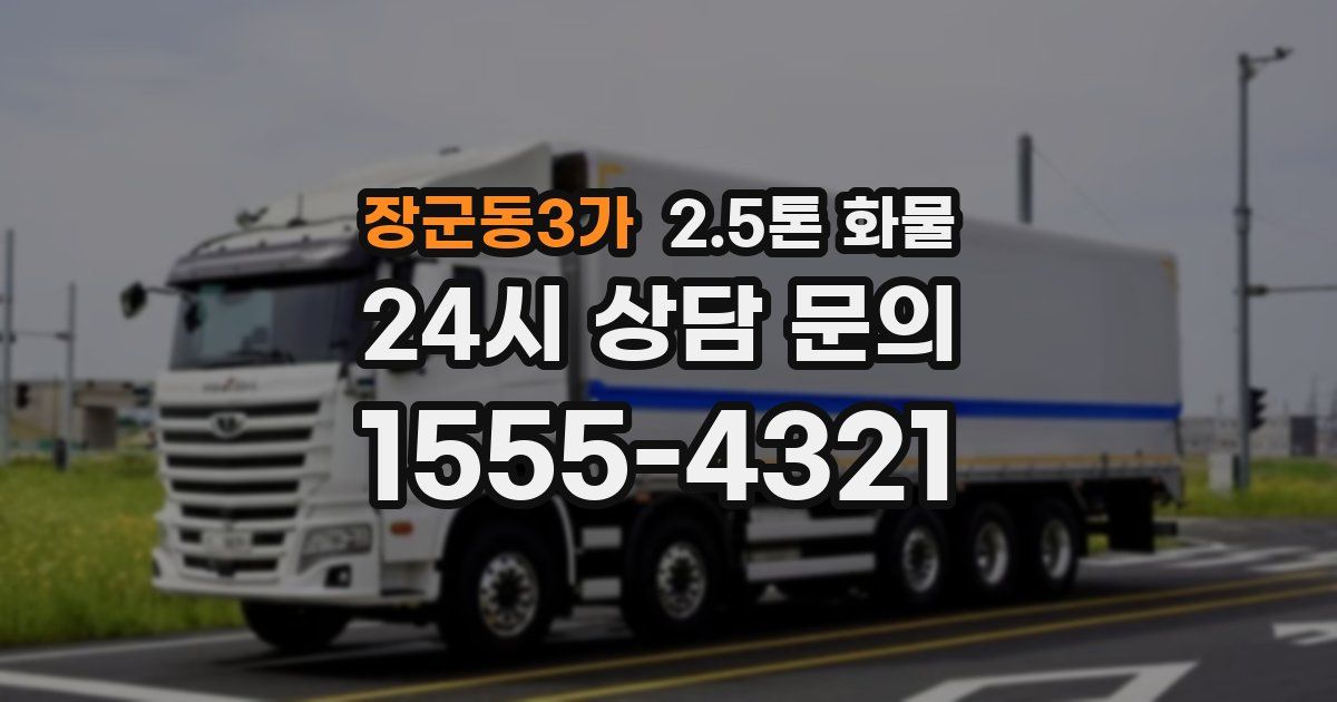 장군동3가 2.5톤 화물