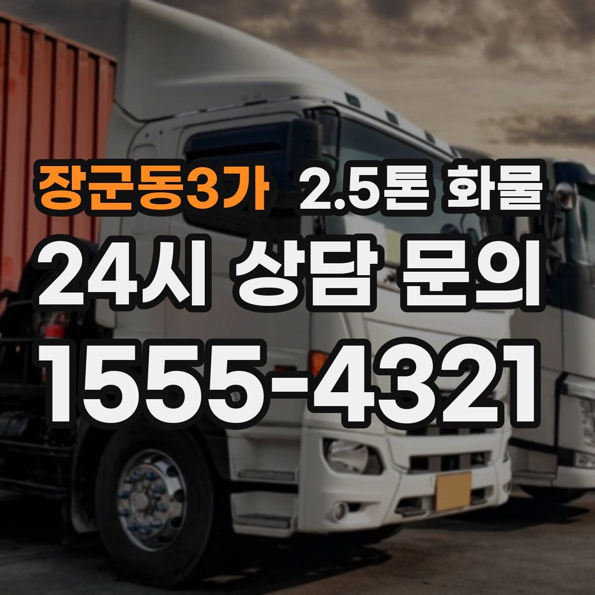장군동3가 2.5톤 화물