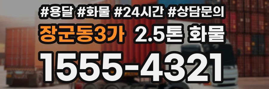 장군동3가 2.5톤 화물