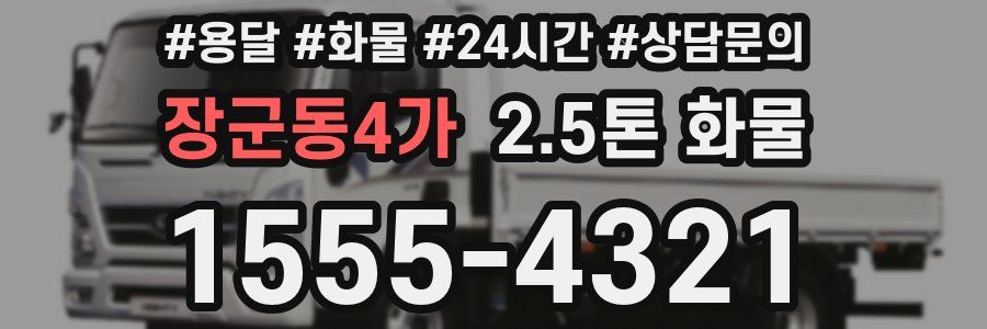 장군동4가 2.5톤 화물