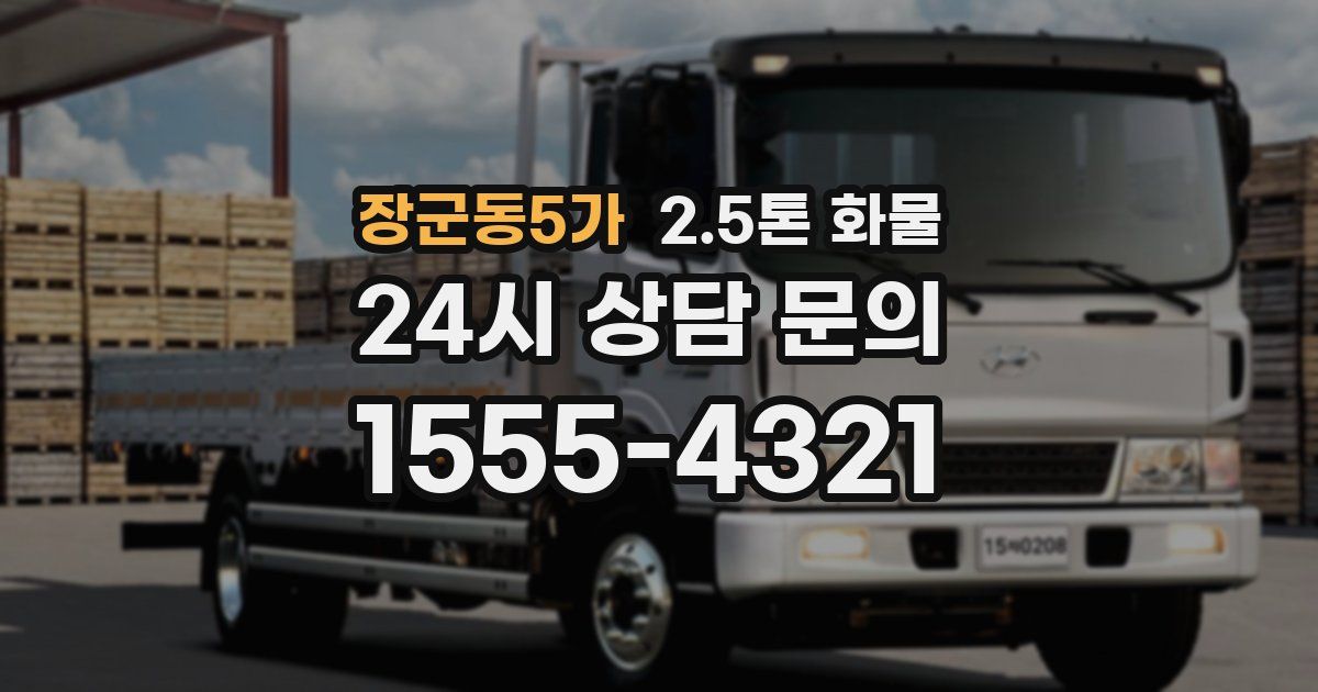 장군동5가 2.5톤 화물