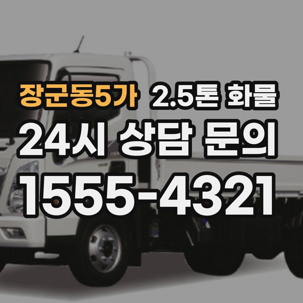 장군동5가 2.5톤 화물