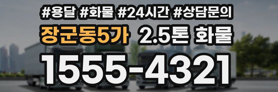 장군동5가 2.5톤 화물