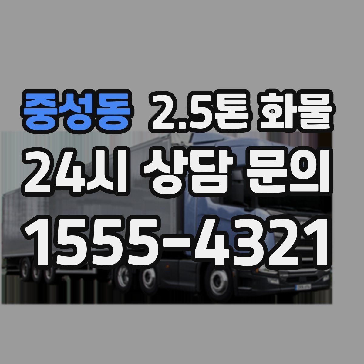 중성동 2.5톤 화물