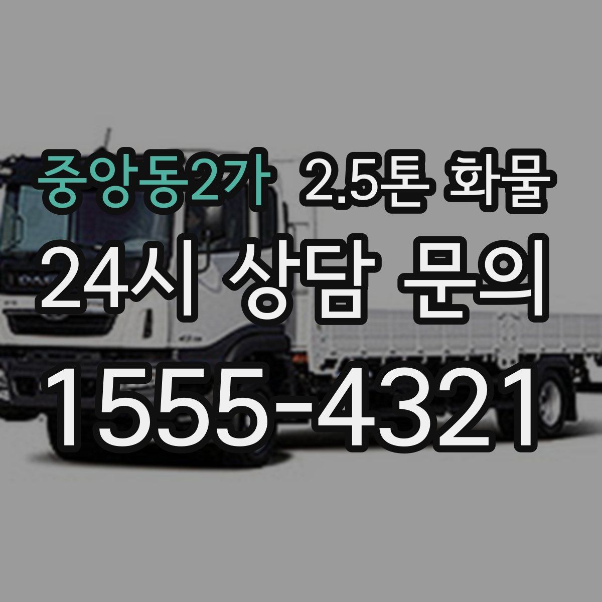 중앙동2가 2.5톤 화물