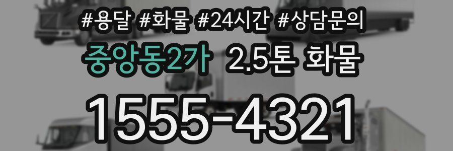 중앙동2가 2.5톤 화물