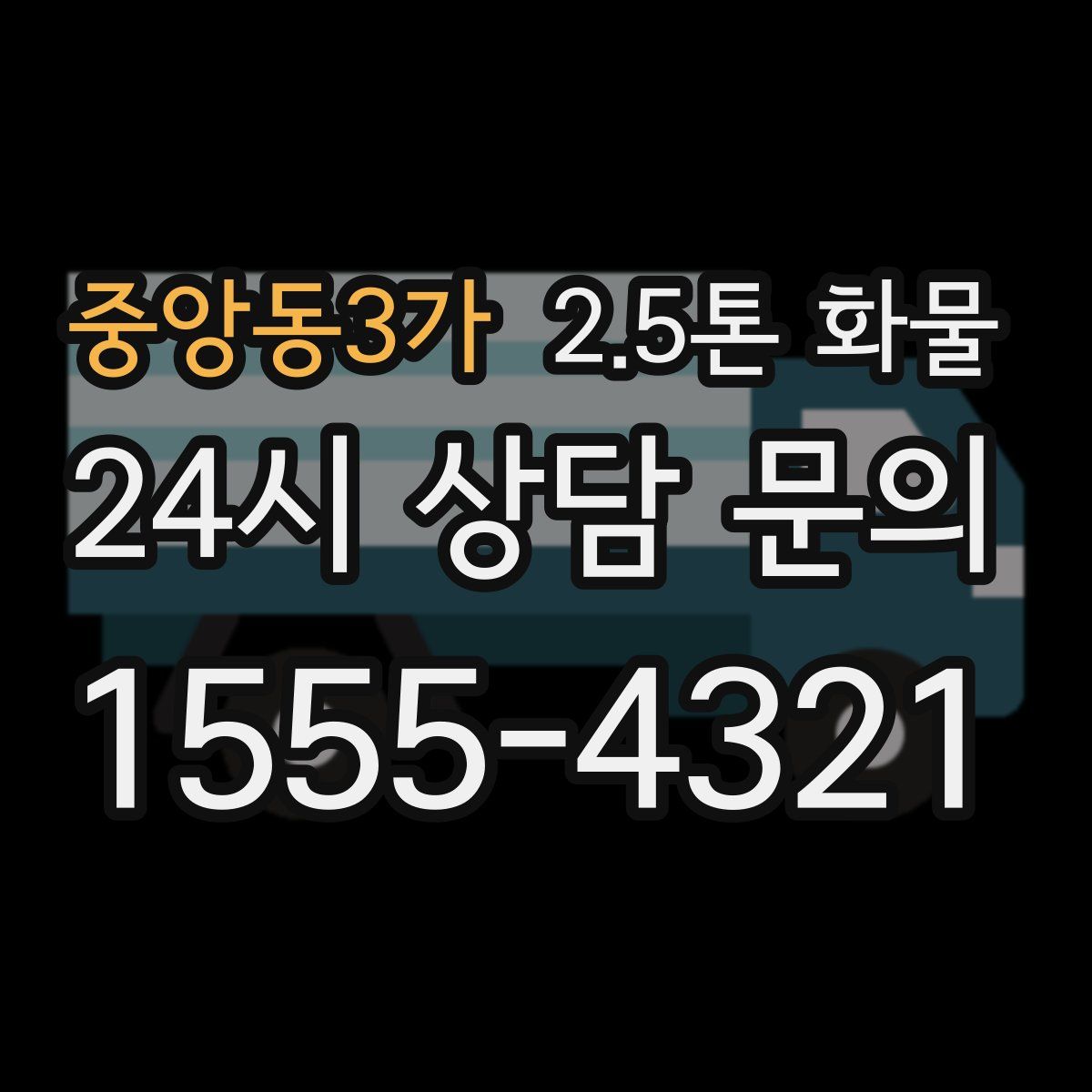 중앙동3가 2.5톤 화물