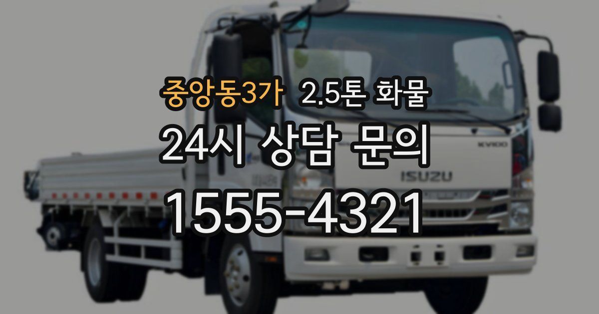 중앙동3가 2.5톤 화물