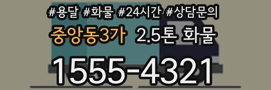 중앙동3가 2.5톤 화물