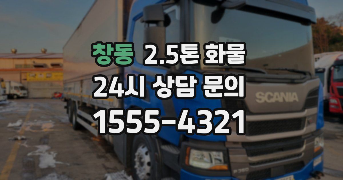 창동 2.5톤 화물