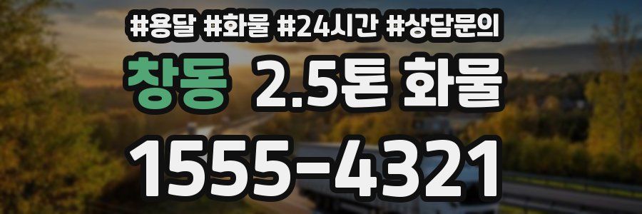 창동 2.5톤 화물
