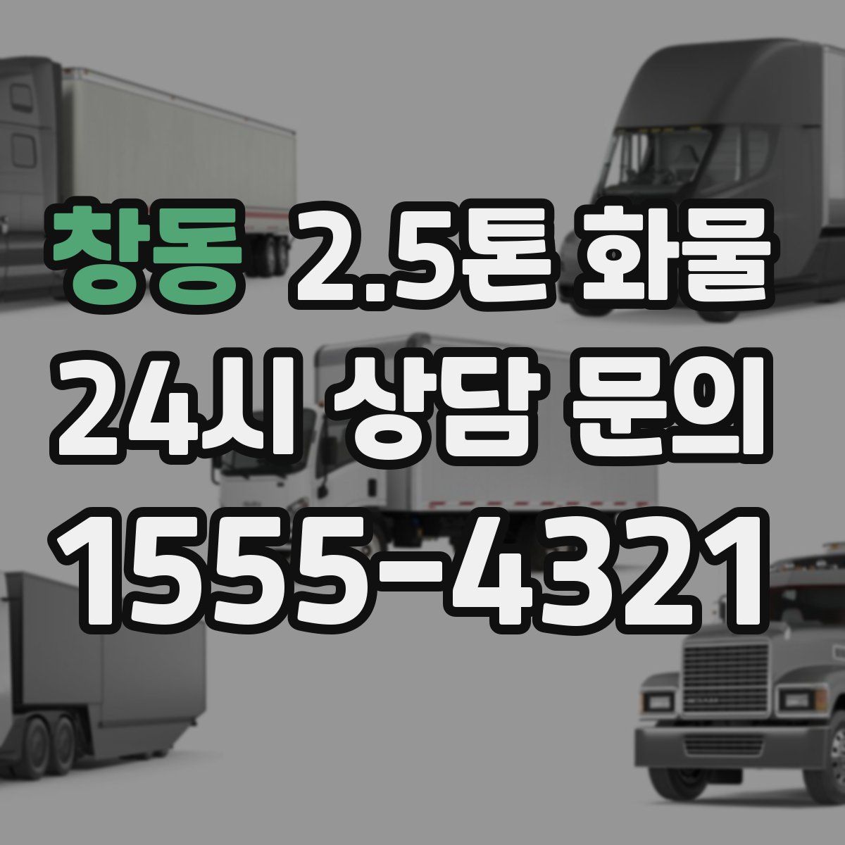 창동 2.5톤 화물