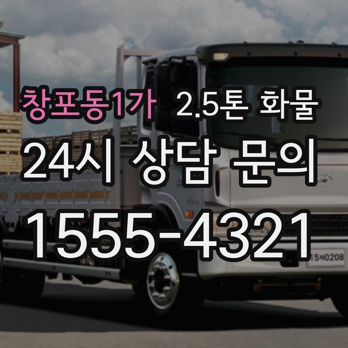 창포동1가 2.5톤 화물