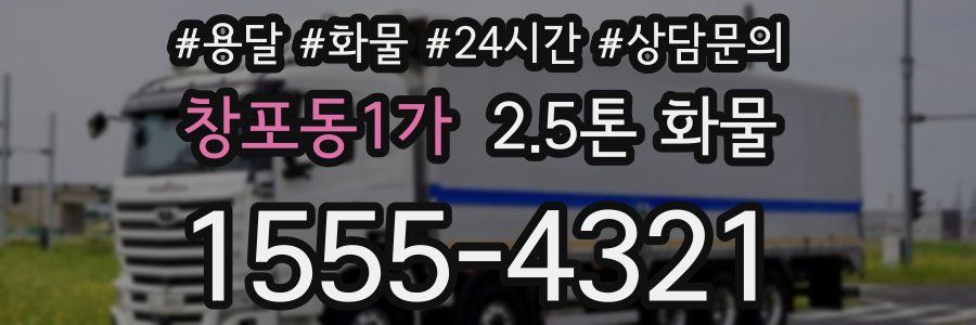 창포동1가 2.5톤 화물