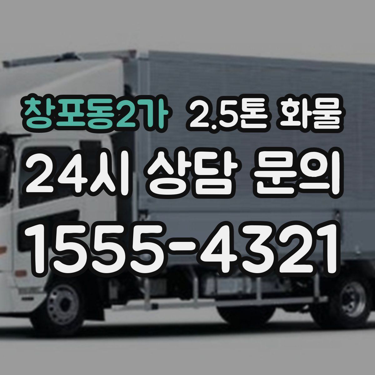창포동2가 2.5톤 화물